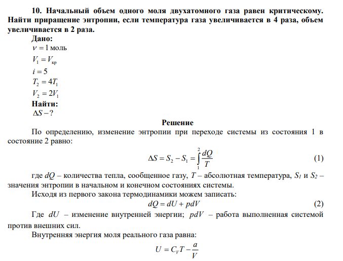 Начальный объем одного моля двухатомного газа равен критическому. Найти приращение энтропии, если температура газа увеличивается в 4 раза, объем увеличивается в 2 раза. 