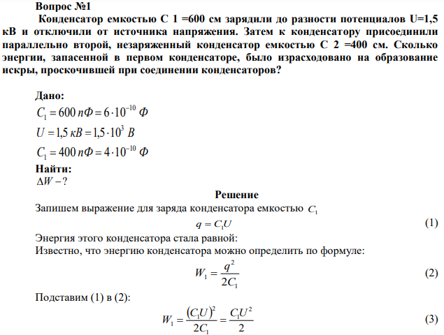 Решение Запишем выражение для заряда конденсатора емкостью C1 q  C1U (1) Энергия этого конденсатора стала равной: Известно, что энергию конденсатора можно определить по формуле: 1 2 1 2C q W  (2) Подставим (1) в (2):   2 2 2 1 1 2 1 1 CU C CU W   (3) 