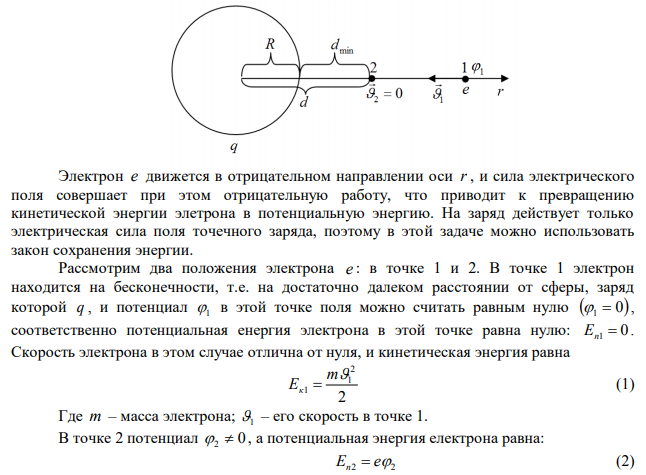  Электрон с энергией 400 эВ из бесконечности движется вдоль силовой линии по направлению к поверхности металлической заряженной сферы радиусом R=10 см. Определить минимальное расстояние, на которое приблизится электрон к поверхности сферы, если заряд ее q= -10 нКл