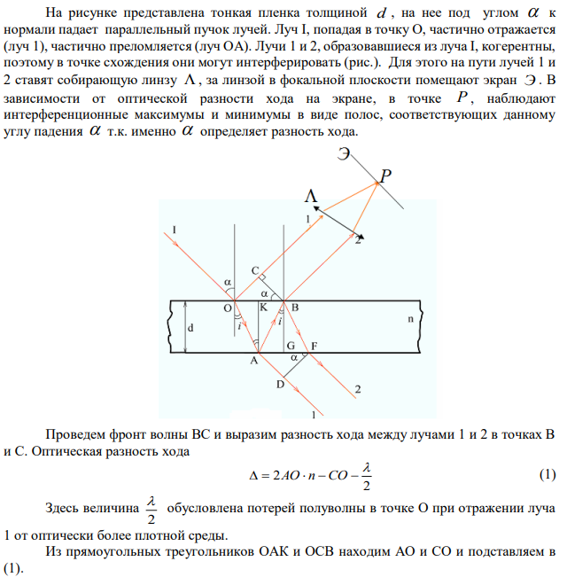 Пучок монохроматических (λ = 0,6 мкм) световых волн падает под углом 40° на находящуюся в воздухе мыльную пленку (n = 1,3). При какой наименьшей толщине пленки отраженные волны будут максимально ослаблены интерференцией? 