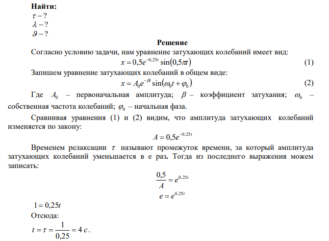 Уравнение затухающих колебаний имеет вид x e t t 0,5 sin 0,5 0,25 (м, с). Найти время релаксации, логарифмический декремент затухания и скорость колеблющейся точки в момент времени 0, Т, 2Т (где Т – период колебания).