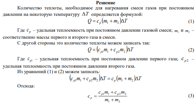 Дана смесь газов, состоящая из неона и водорода, массы которых соответственно m1 = 4 кг и m2 = 1 кг водорода. Определить удельную теплоемкость смеси газов в изобарном ср и в изохорном сv процессах. Газы считать идеальными. 