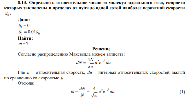 Определить относительное число  молекул идеального газа, скорости которых заключены в пределах от нуля до одной сотой наиболее вероятной скорости  В . 