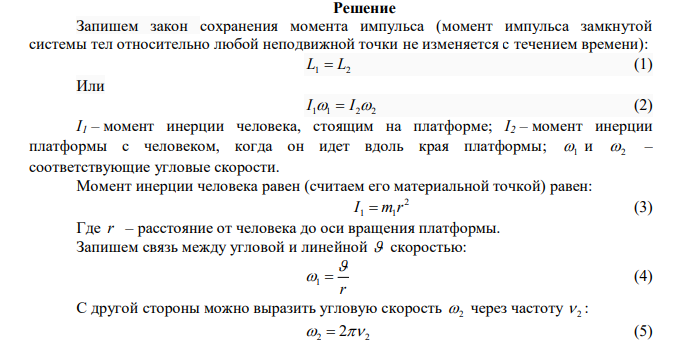 Человек массой 70 кг находится на неподвижной платформе в виде диска массой 110 кг. Сколько оборотов в минуту будет совершать платформа, если человек (как точечная масса) будет двигаться по окружности радиусом 6 м вокруг оси вращения? Скорость движения человека относительно платформы 4,5 км/ч; ее радиус 11 м. 
