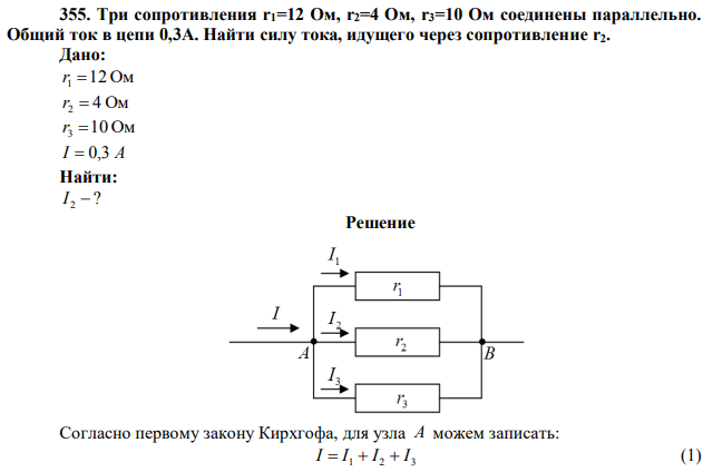  Три сопротивления r1=12 Ом, r2=4 Ом, r3=10 Ом соединены параллельно. Общий ток в цепи 0,3А. Найти силу тока, идущего через сопротивление r2