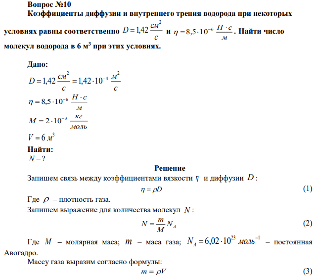 Коэффициенты диффузии и внутреннего трения водорода при некоторых условиях равны соответственно с см D 2 1,42 и м Н  с   6  8,5 10 . Найти число молекул водорода в 6 м3 при этих условиях. 