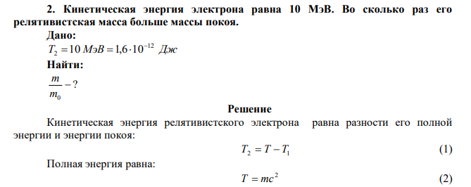 Кинетическая энергия электрона равна 10 МэВ. Во сколько раз его релятивистская масса больше массы покоя. 