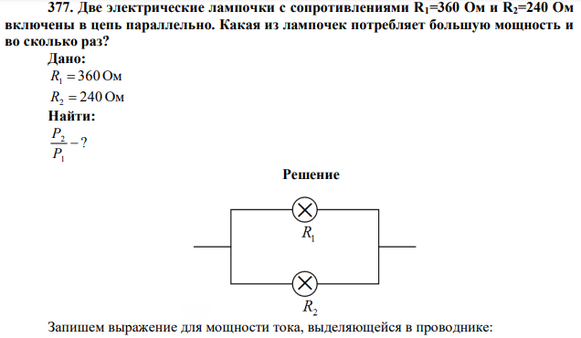 Две электрические лампочки с сопротивлениями R1=360 Ом и R2=240 Ом включены в цепь параллельно. Какая из лампочек потребляет большую мощность и во сколько раз? 