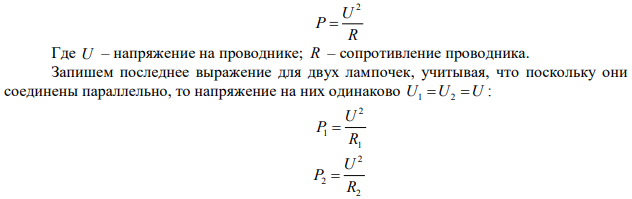 Две электрические лампочки с сопротивлениями R1=360 Ом и R2=240 Ом включены в цепь параллельно. Какая из лампочек потребляет большую мощность и во сколько раз? 