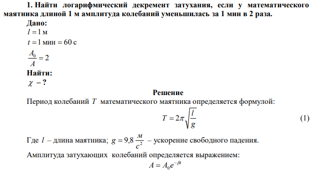  Найти логарифмический декремент затухания, если у математического маятника длиной 1 м амплитуда колебаний уменьшилась за 1 мин в 2 раза