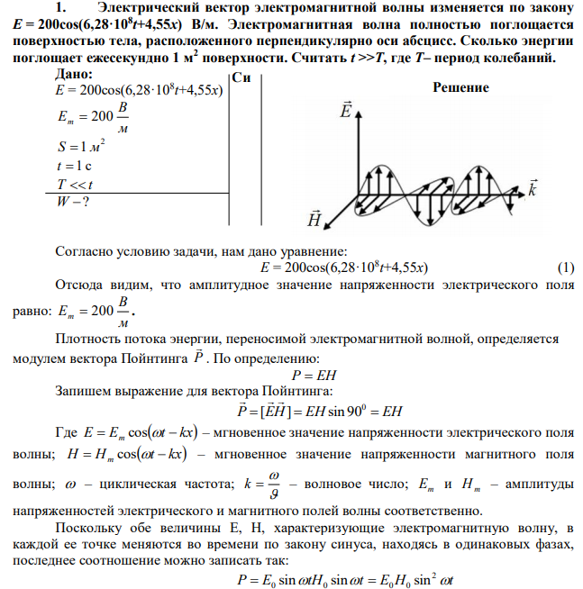 Электрический вектор электромагнитной волны изменяется по закону E = 200cos(6,28·108 t+4,55x) В/м. Электромагнитная волна полностью поглощается поверхностью тела, расположенного перпендикулярно оси абсцисс. Сколько энергии поглощает ежесекундно 1 м2 поверхности. Считать t >>T, где T– период колебаний.