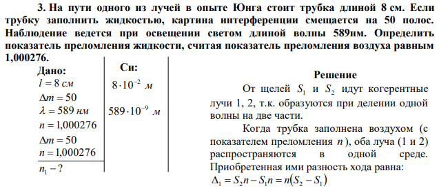 На пути одного из лучей в опыте Юнга стоит трубка длиной 8 см. Если трубку заполнить жидкостью, картина интерференции смещается на 50 полос. Наблюдение ведется при освещении светом длиной волны 589нм. Определить показатель преломления жидкости, считая показатель преломления воздуха равным 1,000276. 