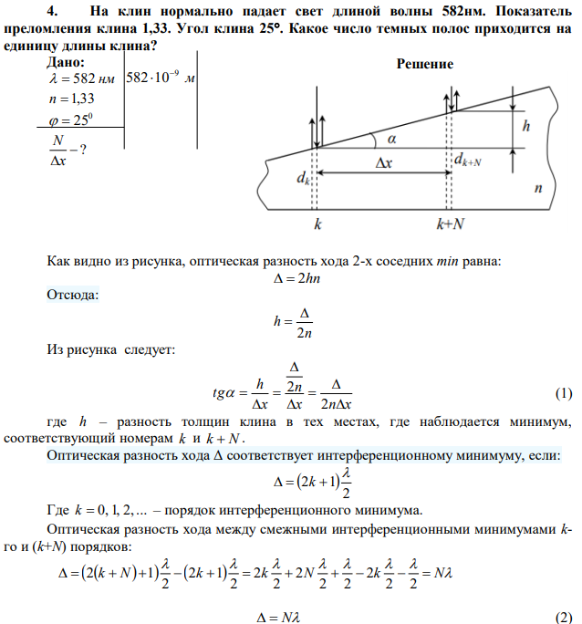 На клин нормально падает свет длиной волны 582нм. Показатель преломления клина 1,33. Угол клина 25. Какое число темных полос приходится на единицу длины клина? 