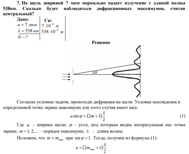На щель шириной 7 мкм нормально падает излучение с длиной волны 538нм. Сколько будет наблюдаться дифракционных максимумов, считая центральный? 