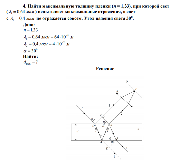 Найти максимальную толщину пленки (n = 1,33), при которой свет ( 1  0,64 мкм ) испытывает максимальные отражения, а свет с 2  0,4 мкм не отражается совсем. Угол падения света 300 . 