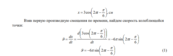 Точка совершает гармонические колебания, описываемые уравнением x t , см 6 3cos 2           . Найти: 1) уравнение колебаний скорости; 2) скорость точки в момент времени t  2 c ; 3) уравнение колебаний ускорения; 4) ускорение точки в момент времени t  5 c . 