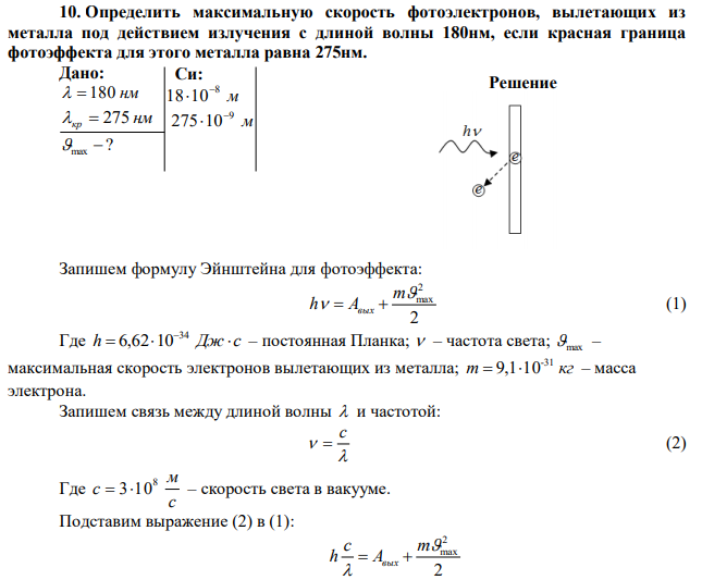 Определить максимальную скорость фотоэлектронов, вылетающих из металла под действием излучения с длиной волны 180нм, если красная граница фотоэффекта для этого металла равна 275нм. 