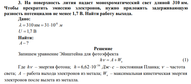  На поверхность лития падает монохроматический свет длиной 310 нм. Чтобы прекратить эмиссию электронов, нужно приложить задерживающую разность потенциалов не менее 1,7 В. Найти работу выхода