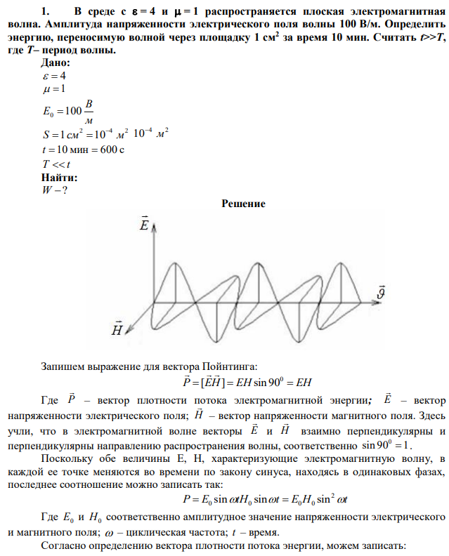 В среде с  = 4 и  = 1 распространяется плоская электромагнитная волна. Амплитуда напряженности электрического поля волны 100 В/м. Определить энергию, переносимую волной через площадку 1 см 2 за время 10 мин. Считать t>>T, где T– период волны. 