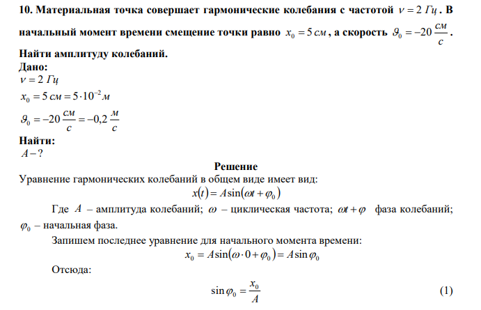 Материальная точка совершает гармонические колебания с частотой   2 Гц . В начальный момент времени смещение точки равно х0  5 см , а скорость с см 0  20 . Найти амплитуду колебаний. 