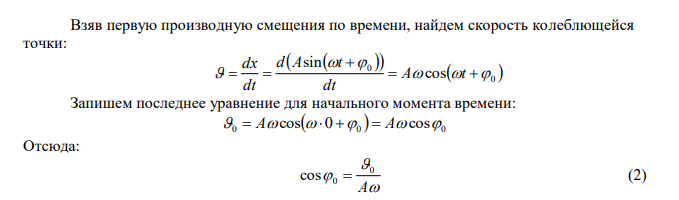 Материальная точка совершает гармонические колебания с частотой   2 Гц . В начальный момент времени смещение точки равно х0  5 см , а скорость с см 0  20 . Найти амплитуду колебаний. 