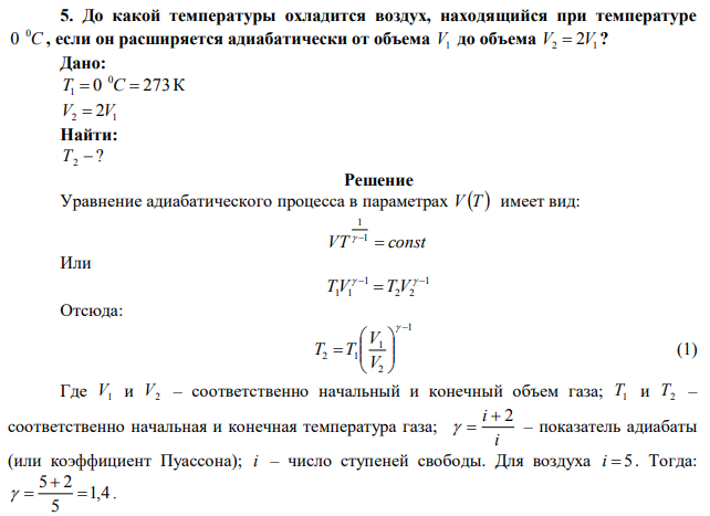 До какой температуры охладится воздух, находящийся при температуре C 0 0 , если он расширяется адиабатически от объема V1 до объема V2=2V1 ?