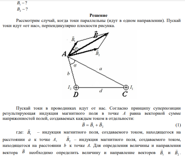  Два параллельных бесконечно длинных провода с токами I1=I2 расположены на расстоянии d друг от друга. Определить магнитную индукцию в точке, отстоящей на a от одного проводника и на b от другого. Рассмотреть случай, когда токи параллельны и анти параллельны