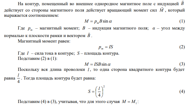 Из проволоки длиной l сделаны квадратный и круговой контуры. Определить вращающие моменты сил, действующие на каждый контур, помещенный в однородное магнитное поле с индукцией B . По контурам течет ток силой I . Плоскость каждого контура составляет угол 45 с направлением поля. 