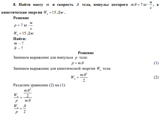 Найти массу m и скорость  тела, импульс которого с м m  7 кг  , а кинетическая энергия Wк 15 Дж . 