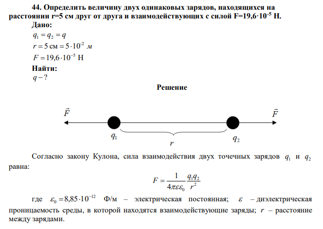 Определить величину двух одинаковых зарядов, находящихся на расстоянии r=5 см друг от друга и взаимодействующих с силой F=19,6·10-5 Н. 