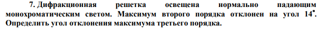 Дифракционная решетка освещена нормально падающим монохроматическим светом. Максимум второго порядка отклонен на угол 14 . Определить угол отклонения максимума третьего порядка. 