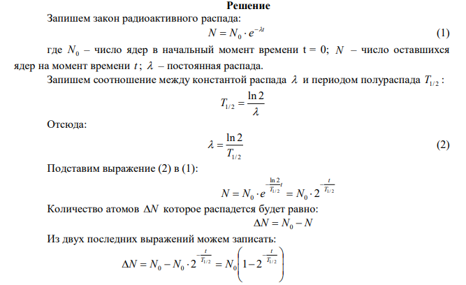 Определить количество теплоты Q, выделяющейся за время t = 1 мин при распаде, радона активностью, A = 3,7·1010 Бк. Кинетическая энергия Wк вылетающей из радона -частицы равна 5,5 МэВ. Период полураспада T1/2 радона Rn 222 86 равен 3,8 сут. 