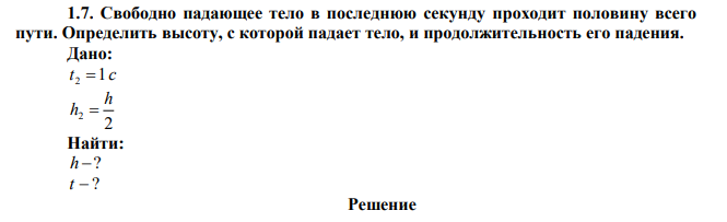 Свободно падающее тело в последнюю секунду проходит половину всего пути. Определить высоту, с которой падает тело, и продолжительность его падения. 