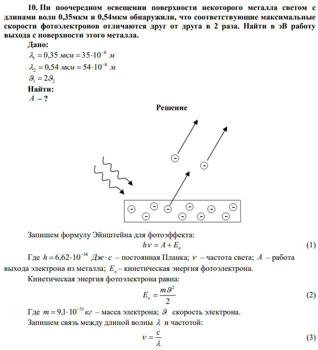 При поочередном освещении поверхности некоторого металла светом с длинами волн 0,35мкм и 0,54мкм обнаружили, что соответствующие максимальные скорости фотоэлектронов отличаются друг от друга в 2 раза. Найти в эВ работу выхода с поверхности этого металла. 
