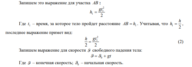 Свободно падающее тело в последнюю секунду проходит половину всего пути. Определить высоту, с которой падает тело, и продолжительность его падения. 