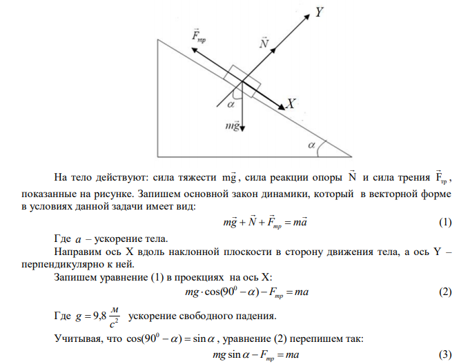 Тело скользит вниз по наклонной плоскости, составляющей с горизонтом угол 0   30 . Зависимость пройденного телом расстояния S от времени t дается уравнением 2 S  ct , где 2 1,5 с м c  . Найти коэффициент трения тела о плоскость  . 