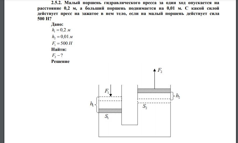  Малый поршень гидравлического пресса за один ход опускается на расстояние 0,2 м, а больший поршень поднимается на 0,01 м. С какой силой действует пресс на зажатое в нем тело, если на малый поршень действует сила 500 Н? 