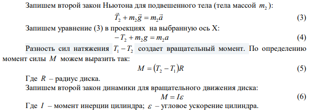 Через неподвижный блок массой m  0,2 кг перекинут шнур, к концам которого подвесили грузы массами m 0,3 кг 1  и m 0,5 кг 2  . Определить силы натяжения шнура Т1 и Т2 по обе стороны блока во время движения грузов, если масса блока равномерно распределена по ободу. 