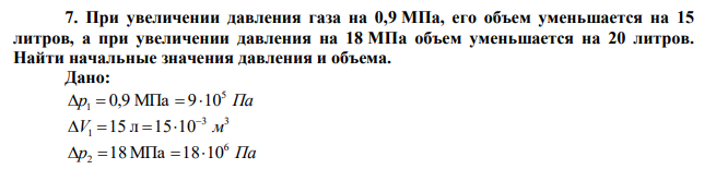 При увеличении давления газа на 0,9 МПа, его объем уменьшается на 15 литров, а при увеличении давления на 18 МПа объем уменьшается на 20 литров. Найти начальные значения давления и объема. 