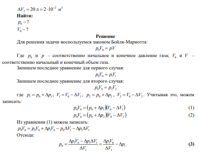 При увеличении давления газа на 0,9 МПа, его объем уменьшается на 15 литров, а при увеличении давления на 18 МПа объем уменьшается на 20 литров. Найти начальные значения давления и объема. 