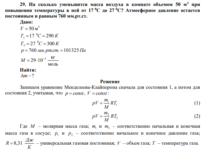 На сколько уменьшится масса воздуха в комнате объемом 50 м3 при повышении температуры в ней от 17 0С до 27 0С? Атмосферное давление остается постоянным и равным 760 мм.рт.ст. 
