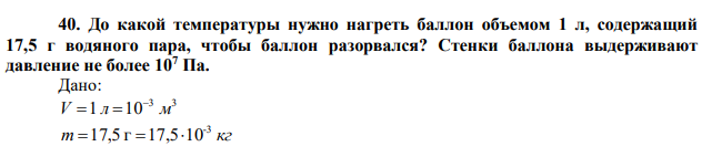 До какой температуры нужно нагреть баллон объемом 1 л, содержащий 17,5 г водяного пара, чтобы баллон разорвался? Стенки баллона выдерживают давление не более 107 Па. 