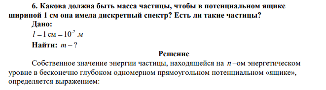 Какова должна быть масса частицы, чтобы в потенциальном ящике шириной 1 см она имела дискретный спектр? Есть ли такие частицы? 