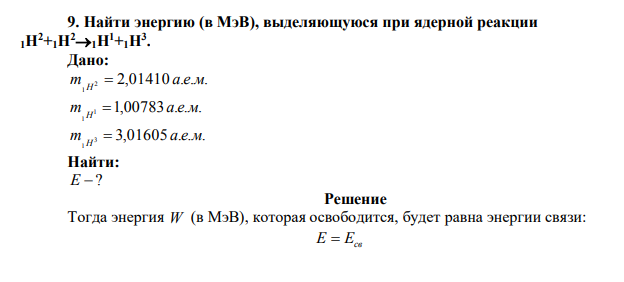 Найти энергию (в МэВ), выделяющуюся при ядерной реакции 1H2+1H21H1