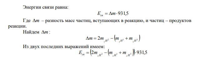 Найти энергию (в МэВ), выделяющуюся при ядерной реакции 1H2+1H21H1