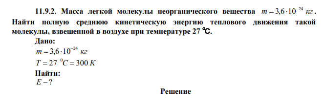 Масса легкой молекулы неорганического вещества m кг 24 3,6 10   . Найти полную среднюю кинетическую энергию теплового движения такой молекулы, взвешенной в воздухе при температуре 27 ℃. 