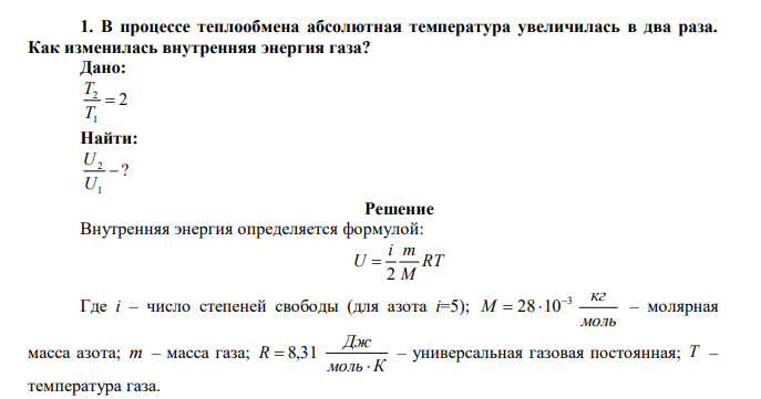 В процессе теплообмена абсолютная температура увеличилась в два раза. Как изменилась внутренняя энергия газа? 