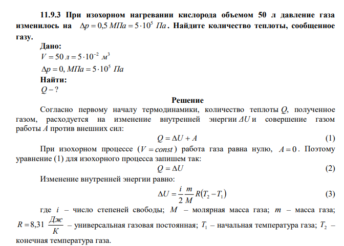 При изохорном нагревании кислорода объемом 50 л давление газа изменилось на p МПа Па 5   0,5  510 . Найдите количество теплоты, сообщенное газу.  