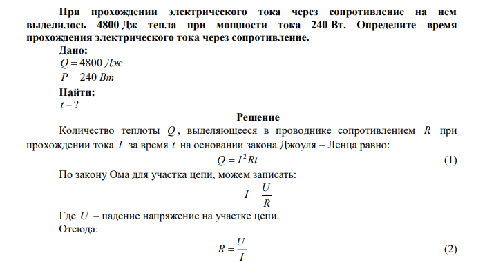 При прохождении электрического тока через сопротивление на нем выделилось 4800 Дж тепла при мощности тока 240 Вт. Определите время прохождения электрического тока через сопротивление. 