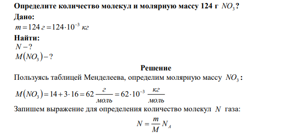  Определите количество молекул и молярную массу 124 г NO3 ? 